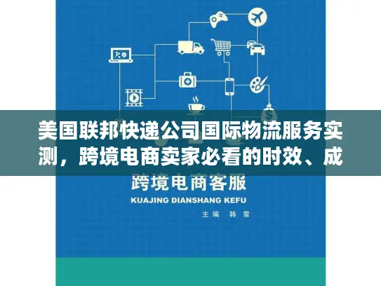 美国联邦快递公司国际物流服务实测，跨境电商卖家必看的时效、成本、清关真相