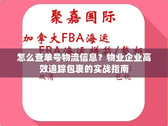 怎么查单号物流信息？物业企业高效追踪包裹的实战指南