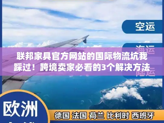 联邦家具官方网站的国际物流坑我踩过！跨境卖家必看的3个解决方法
