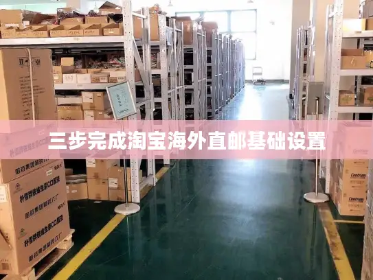 三步完成淘宝海外直邮基础设置