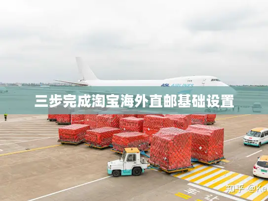 三步完成淘宝海外直邮基础设置