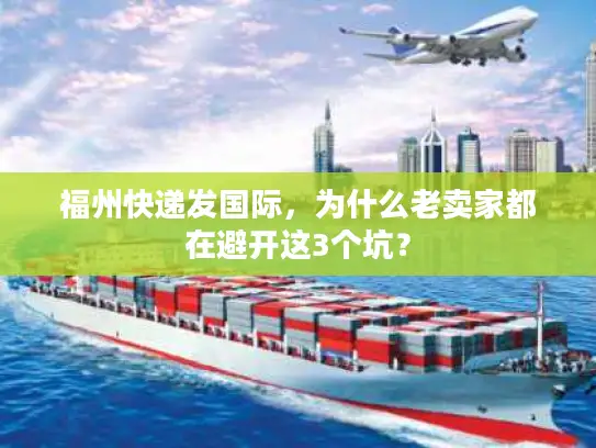 福州快递发国际，为什么老卖家都在避开这3个坑？