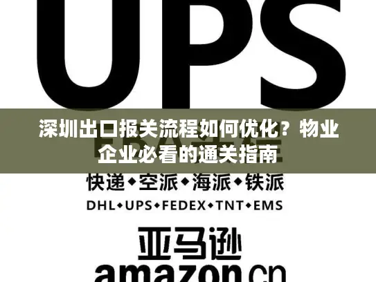 深圳出口报关流程如何优化？物业企业必看的通关指南