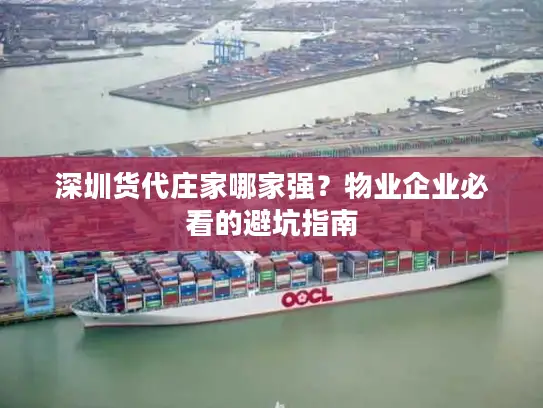 深圳货代庄家哪家强？物业企业必看的避坑指南