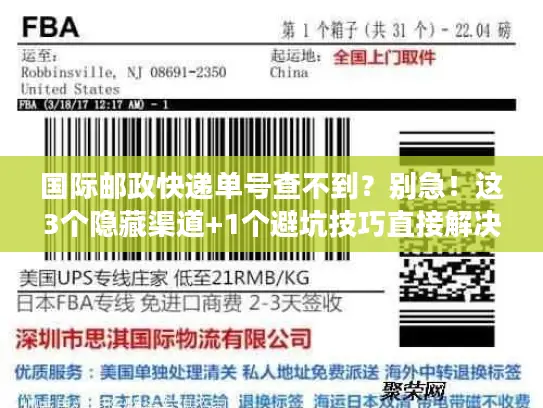 国际邮政快递单号查不到？别急！这3个隐藏渠道+1个避坑技巧直接解决