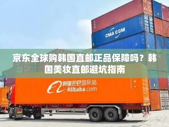 京东全球购韩国直邮正品保障吗？韩国美妆直邮避坑指南