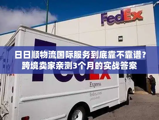 日日顺物流国际服务到底靠不靠谱？跨境卖家亲测3个月的实战答案