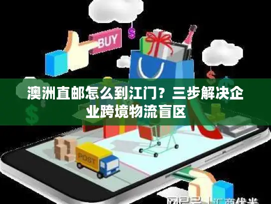 澳洲直邮怎么到江门？三步解决企业跨境物流盲区