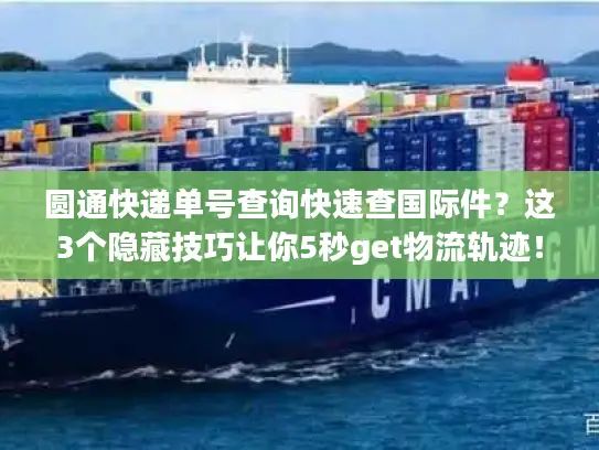 圆通快递单号查询快速查国际件？这3个隐藏技巧让你5秒get物流轨迹！