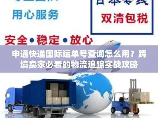 申通快递国际运单号查询怎么用？跨境卖家必看的物流追踪实战攻略