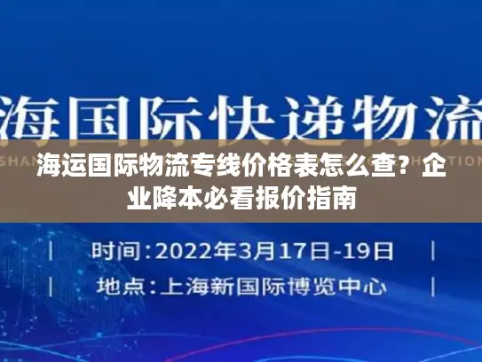 海运国际物流专线价格表怎么查？企业降本必看报价指南