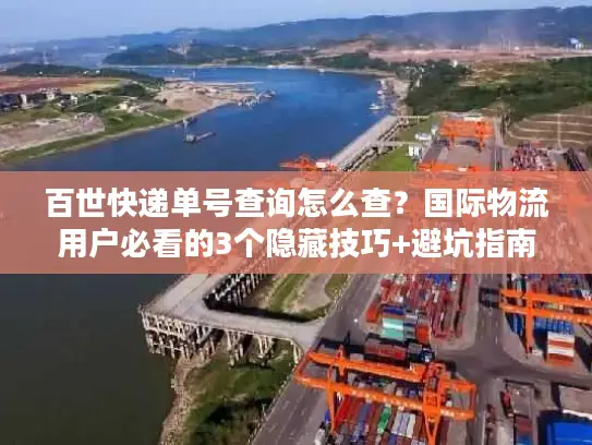 百世快递单号查询怎么查？国际物流用户必看的3个隐藏技巧+避坑指南