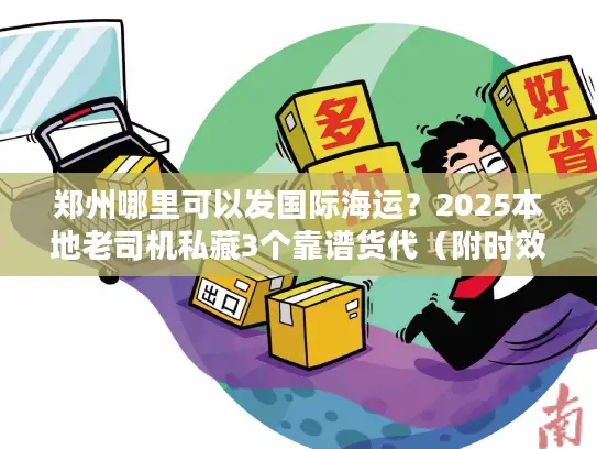 郑州哪里可以发国际海运？2025本地老司机私藏3个靠谱货代（附时效/价格表）