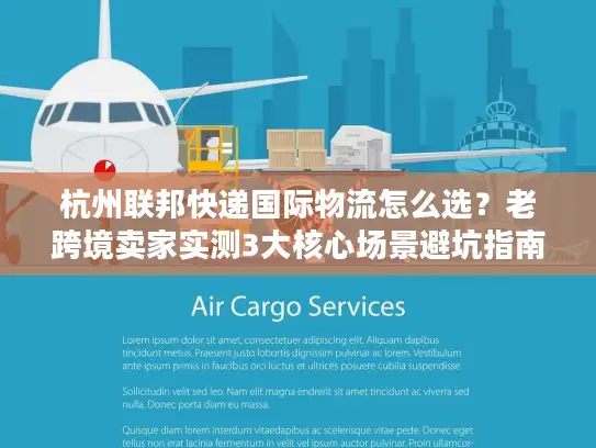 杭州联邦快递国际物流怎么选？老跨境卖家实测3大核心场景避坑指南