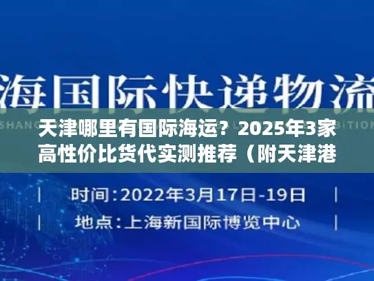 天津哪里有国际海运？2025年3家高性价比货代实测推荐（附天津港操作流程）