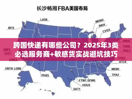跨国快递有哪些公司？2025年3类必选服务商+敏感货实战避坑技巧