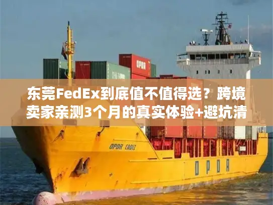 东莞FedEx到底值不值得选？跨境卖家亲测3个月的真实体验+避坑清单
