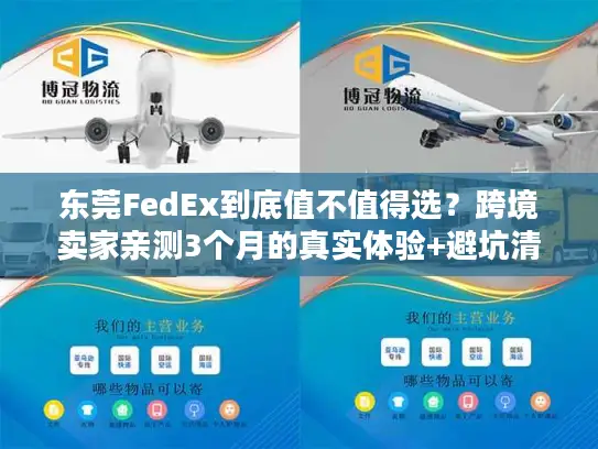 东莞FedEx到底值不值得选？跨境卖家亲测3个月的真实体验+避坑清单