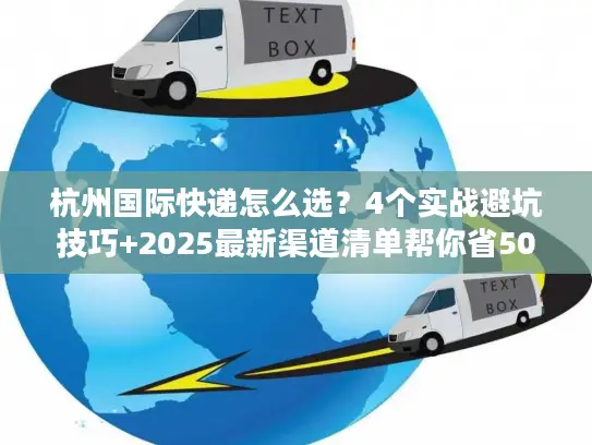 杭州国际快递怎么选？4个实战避坑技巧+2025最新渠道清单帮你省50%成本