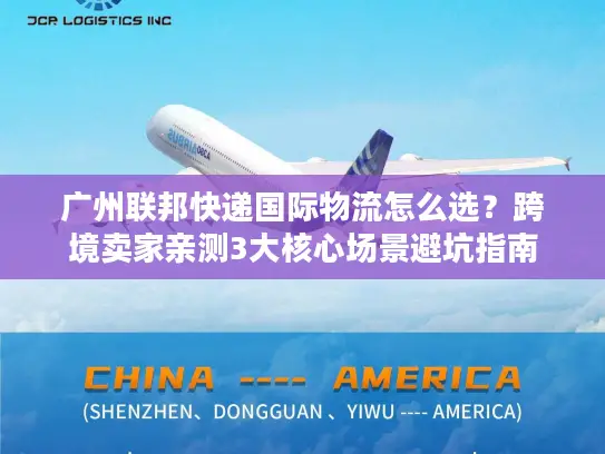 广州联邦快递国际物流怎么选？跨境卖家亲测3大核心场景避坑指南