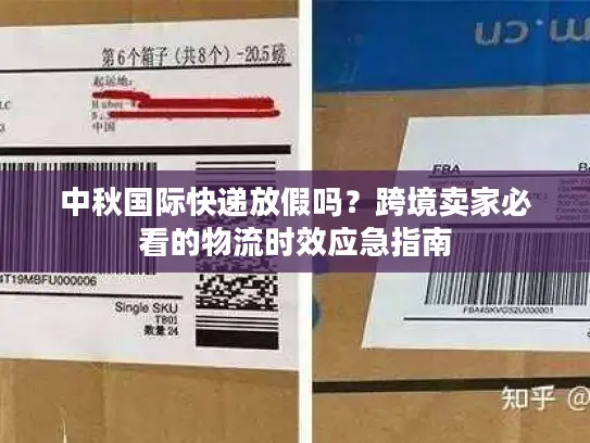 中秋国际快递放假吗？跨境卖家必看的物流时效应急指南