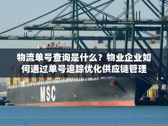 物流单号查询是什么？物业企业如何通过单号追踪优化供应链管理