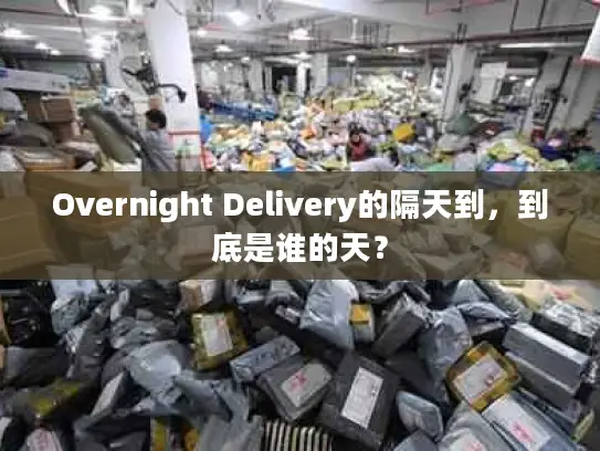 Overnight Delivery的隔天到，到底是谁的天？