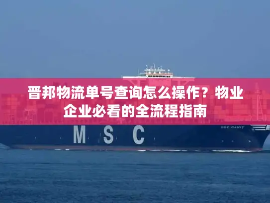 晋邦物流单号查询怎么操作？物业企业必看的全流程指南