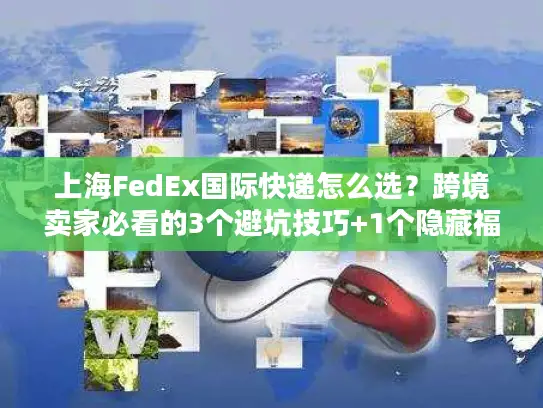 上海FedEx国际快递怎么选？跨境卖家必看的3个避坑技巧+1个隐藏福利