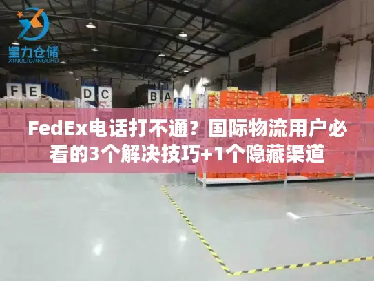 FedEx电话打不通？国际物流用户必看的3个解决技巧+1个隐藏渠道