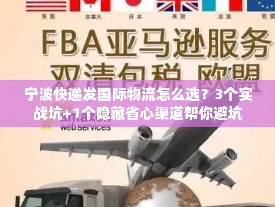 宁波快递发国际物流怎么选？3个实战坑+1个隐藏省心渠道帮你避坑