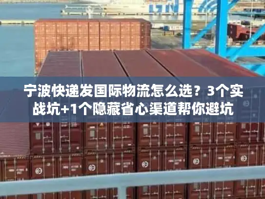 宁波快递发国际物流怎么选？3个实战坑+1个隐藏省心渠道帮你避坑