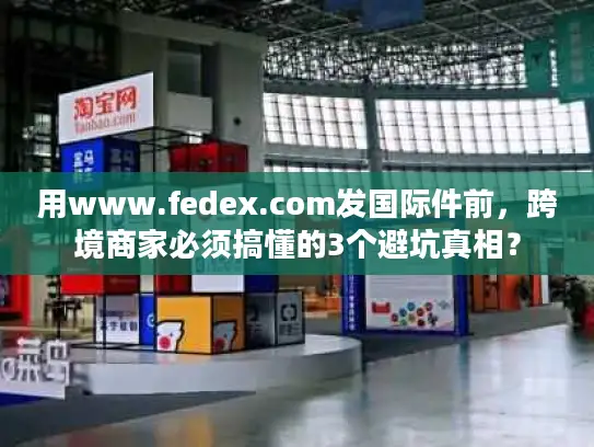 用www.fedex.com发国际件前，跨境商家必须搞懂的3个避坑真相？