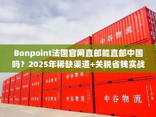 Bonpoint法国官网直邮能直邮中国吗？2025年稀缺渠道+关税省钱实战技巧
