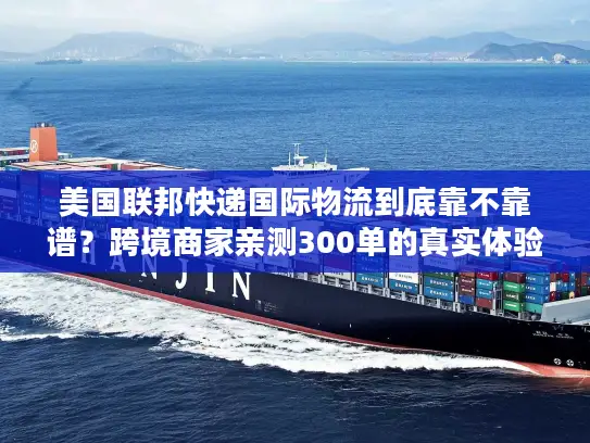 美国联邦快递国际物流到底靠不靠谱？跨境商家亲测300单的真实体验