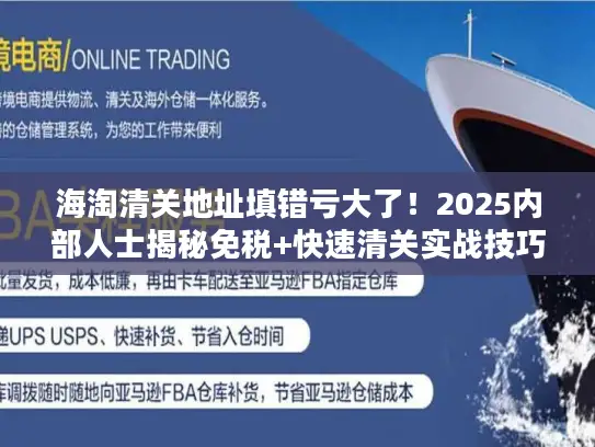 海淘清关地址填错亏大了！2025内部人士揭秘免税+快速清关实战技巧