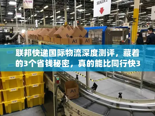 联邦快递国际物流深度测评，藏着的3个省钱秘密，真的能比同行快3天？