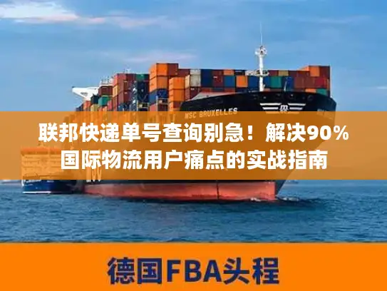 联邦快递单号查询别急！解决90%国际物流用户痛点的实战指南
