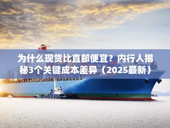 为什么现货比直邮便宜？内行人揭秘3个关键成本差异（2025最新）