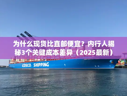 为什么现货比直邮便宜？内行人揭秘3个关键成本差异（2025最新）
