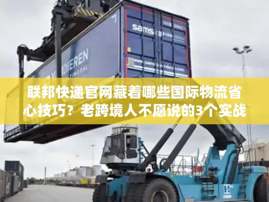 联邦快递官网藏着哪些国际物流省心技巧？老跨境人不愿说的3个实战秘密