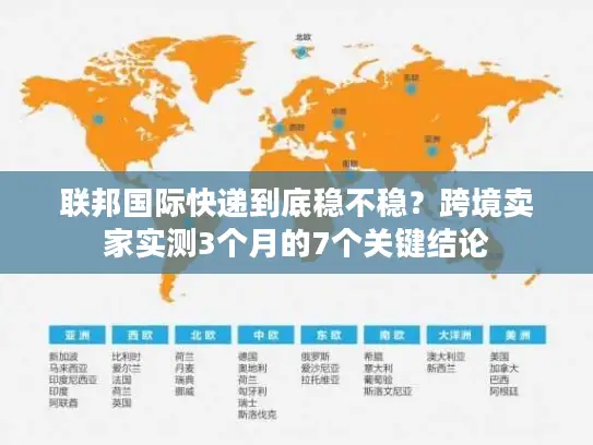 联邦国际快递到底稳不稳？跨境卖家实测3个月的7个关键结论
