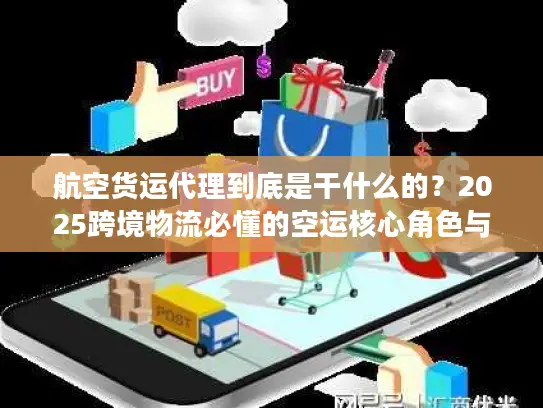 航空货运代理到底是干什么的？2025跨境物流必懂的空运核心角色与避坑干货