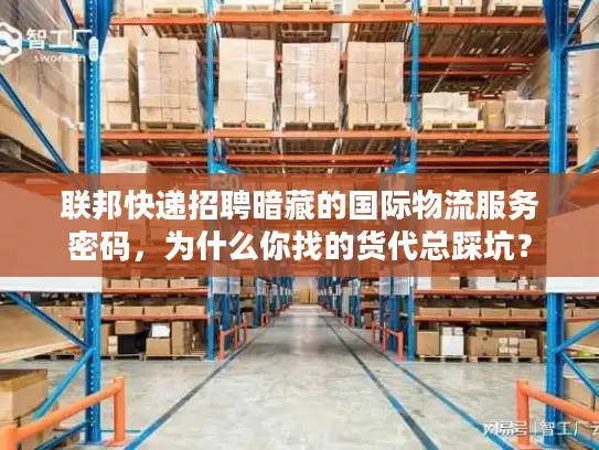 联邦快递招聘暗藏的国际物流服务密码，为什么你找的货代总踩坑？