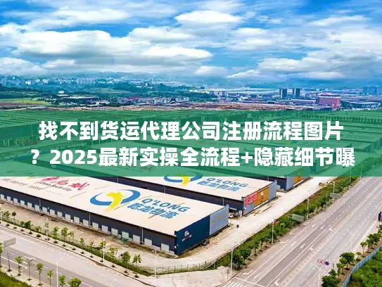 找不到货运代理公司注册流程图片？2025最新实操全流程+隐藏细节曝光