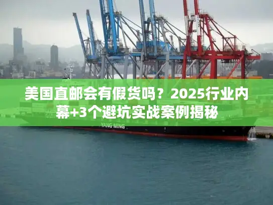 美国直邮会有假货吗？2025行业内幕+3个避坑实战案例揭秘