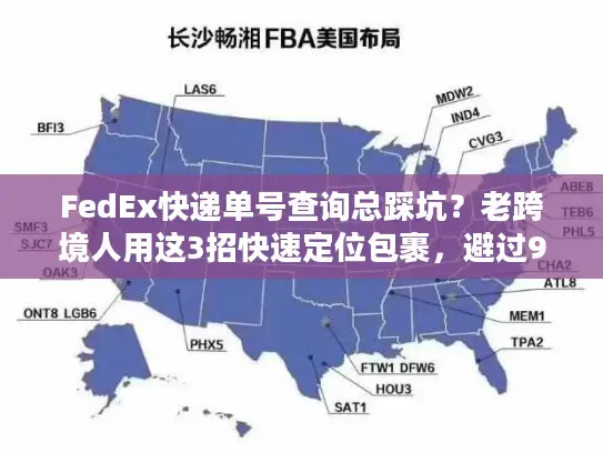 FedEx快递单号查询总踩坑？老跨境人用这3招快速定位包裹，避过90%国际物流雷