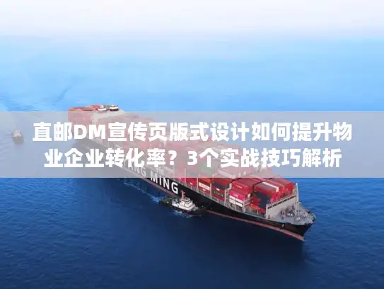 直邮DM宣传页版式设计如何提升物业企业转化率？3个实战技巧解析