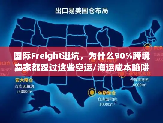 国际Freight避坑，为什么90%跨境卖家都踩过这些空运/海运成本陷阱？