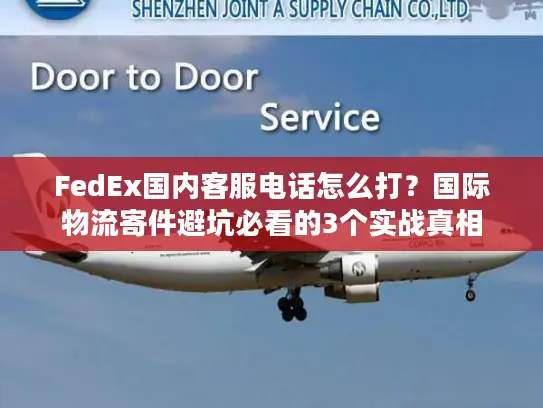 FedEx国内客服电话怎么打？国际物流寄件避坑必看的3个实战真相